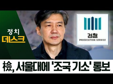 서울대에 ‘조국 기소’ 통보?…靑, ‘조국 인권 침해’ 진정 | 정치데스크