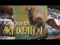 Обзор красок Art Creation | масляная живопись | рисую свою кошку