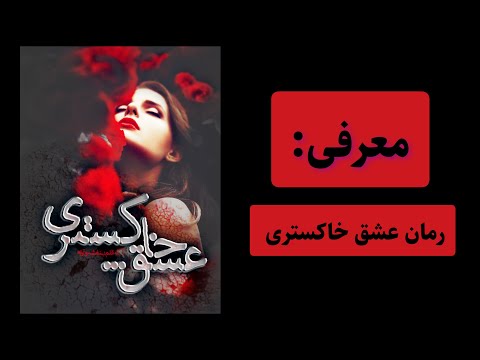 دانلود رمان عشق خاکستری به قلم بنفشه و آرام سایت رمان خوانی باغ استور