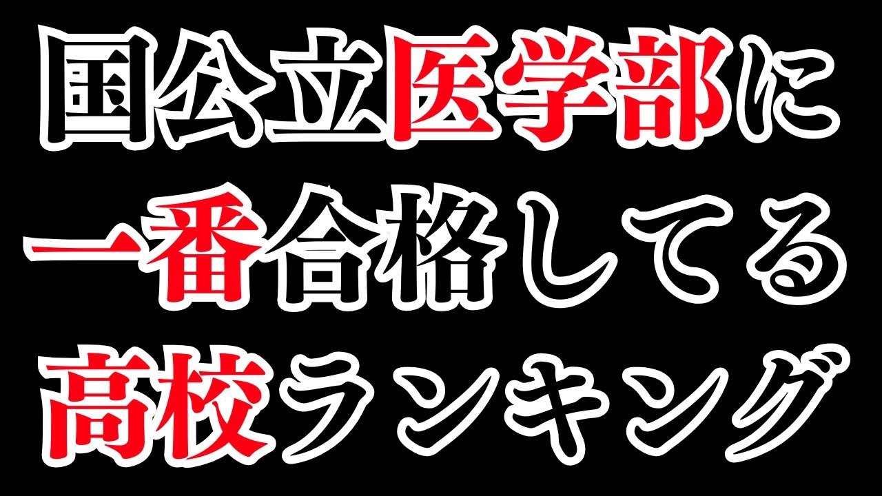 【2025年】国公立大学 医学部への合格者数が多い高校ランキング！