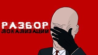 Разбор Локализации - Hitman: Absolution