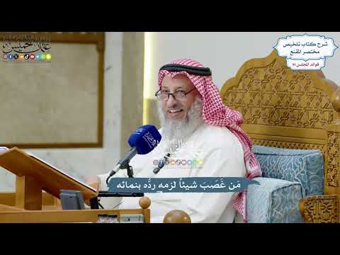 4193 - مَن غَصَبَ شيئاً لزمه ردُّه بنمائه - عثمان الخميس