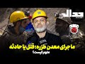 ماجرای معدن طزره قتل یا حادثه متهم کیست ماجرای معدن طزره قتل یا حادثه متهم کیست