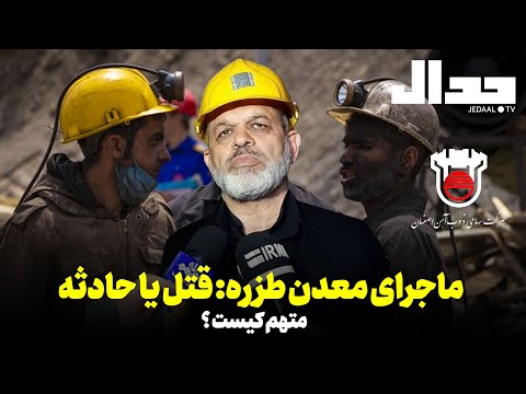 ماجرای معدن طزره قتل یا حادثه متهم کیست