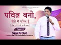 पवित्र बनो, जैसे मैं पवित्र हूँ Be HOLY as I am (Part-2) Sermon by Apostle Ankur Yoseph Narula