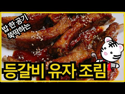 밥 한 공기 뚝딱하게 만드는 등갈비 유자 조림