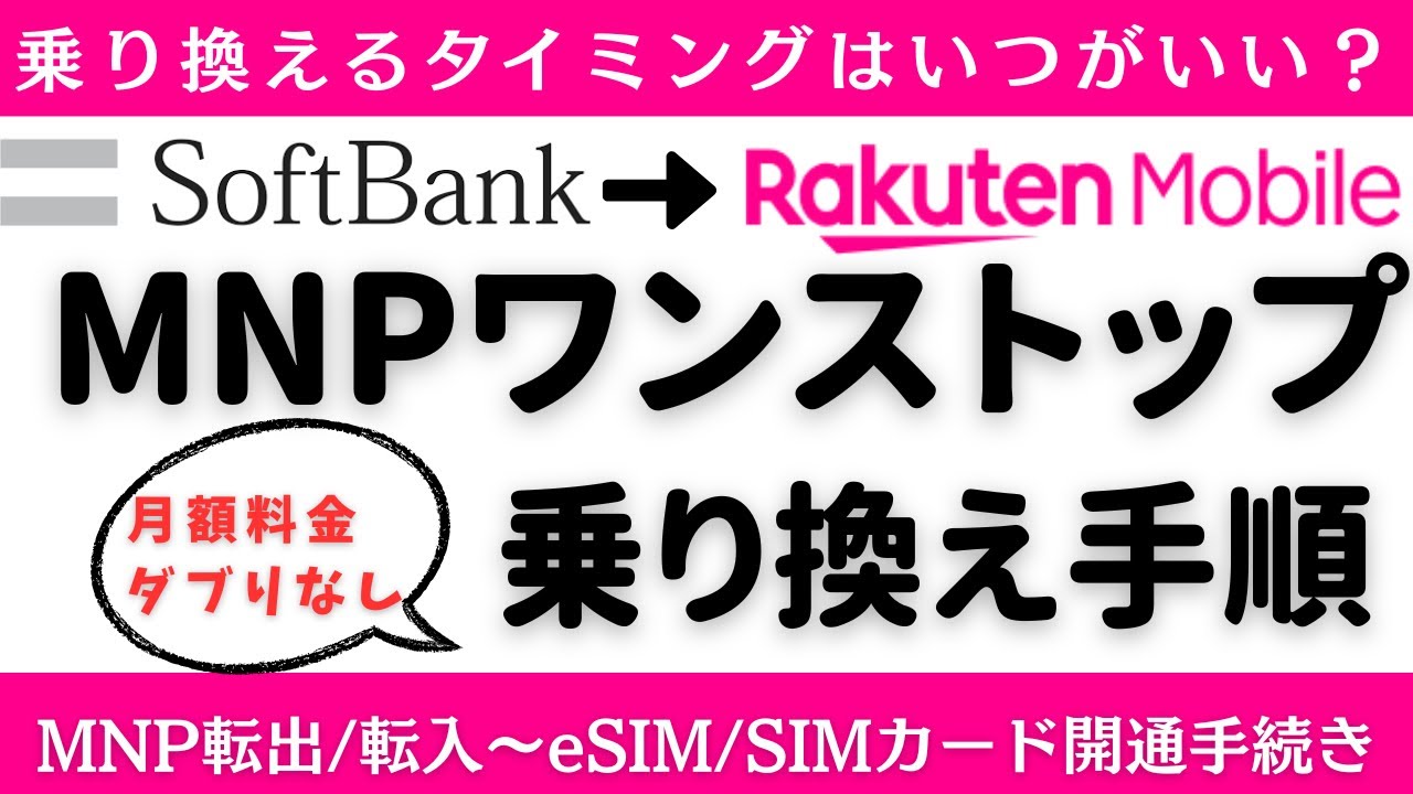 【乗り換え手順】ソフトバンクから楽天モバイルへ乗り換えタイミングはいつがいい？MNPワンストップ/eSIM/SIM/機種変更/iPhone・Android購入などパターン別に手順を解説