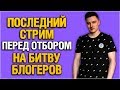 Ночной рандом перед Битвой Блогеров