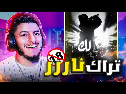 ردة  فعلي علئ تراك صهيب غرايبة - تبا لك 3