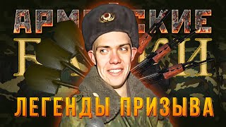 картинка: «Легенды призыва» Армейские байки #47