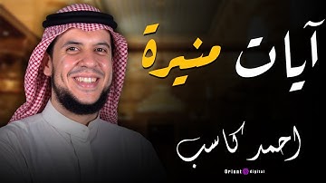 تلاوة خاشعة من الصلاة بصوت الشيخ أحمد كاسب من سورة الدخان تملأ الأجواء رهبةً وسكينة 🕋✨