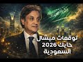 توقعات ميشال حايك الصادمة 2026 السعودية