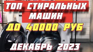 ТОП СТИРАЛЬНЫХ МАШИН ДО 40000 РУБ 2023