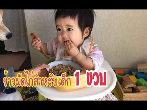 ข้าวผัดสำหรับเด็ก1ขวบทำง่ายๆลูกชอบ