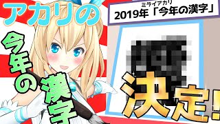 アカリの2019年を表す漢字1文字とは！？