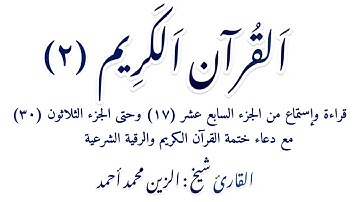 القران الكريم قراءة وإستماع القارئ شيخ الزين محمد أحمد من الجزء (17) وحتى الجزء (30)
