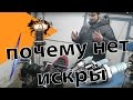 Почему нет искры