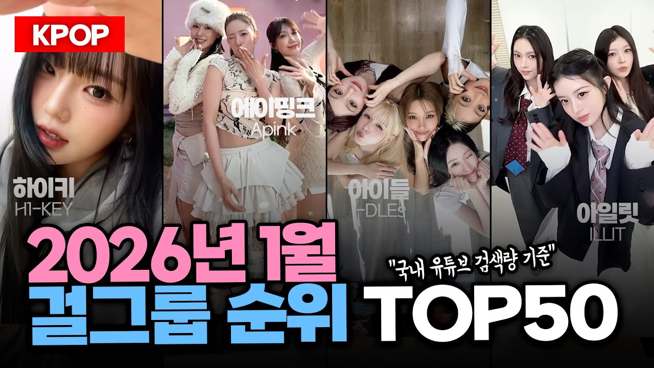 (2026.1) 걸그룹 순위 TOP50 - 