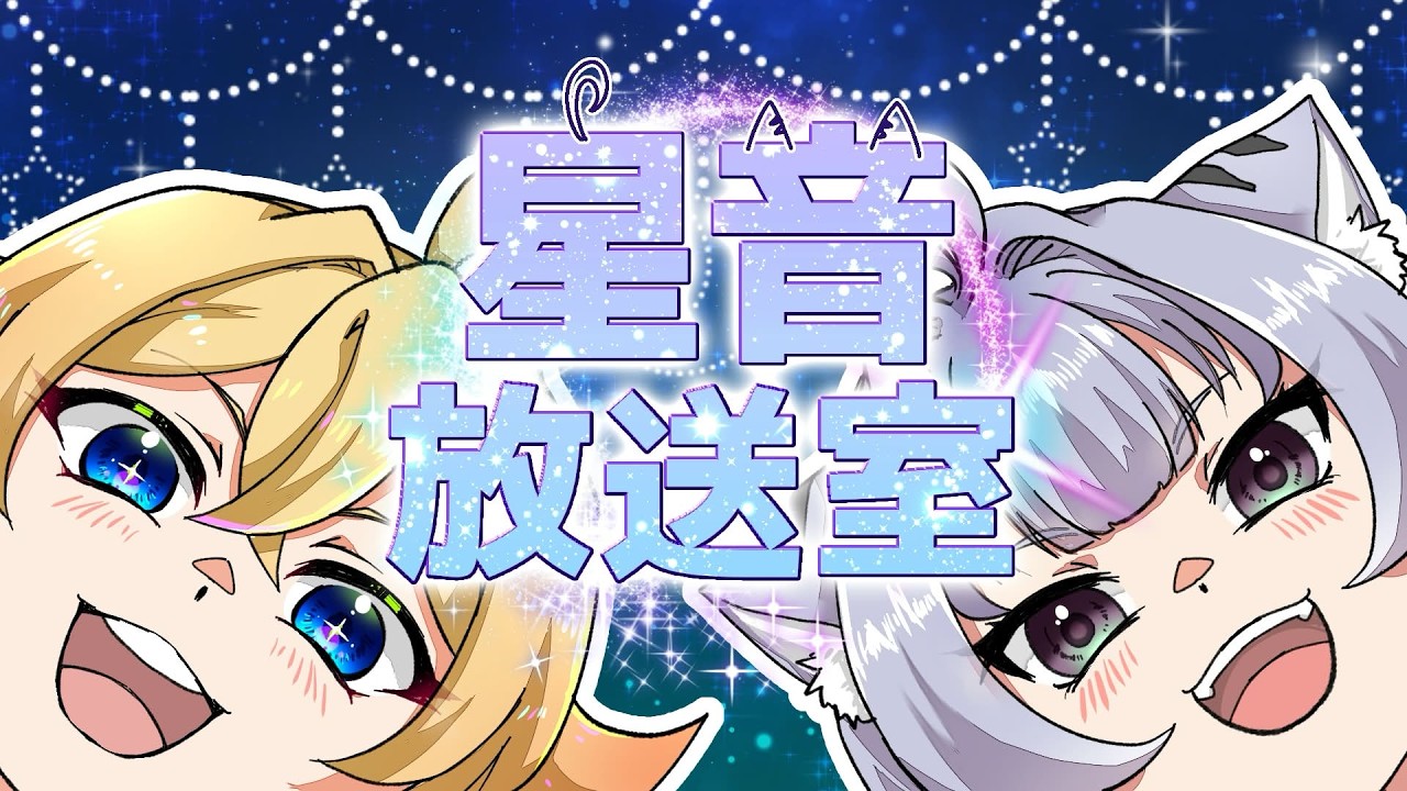 【#星音放送室】定期配信でこちらは誘導枠にゃ✨ #音夢音リゼル/#vtuber /#初見さん大歓迎