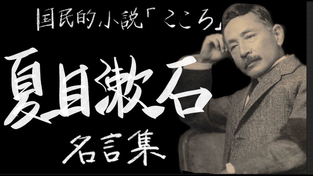 こころ 夏目 漱石 名言