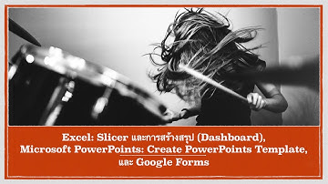 ชีวิตในยุคเทคโนโลยีดิจิทัล (2409902): ปฏิบัติการ Excel(2), PowerPoints และ google Forms