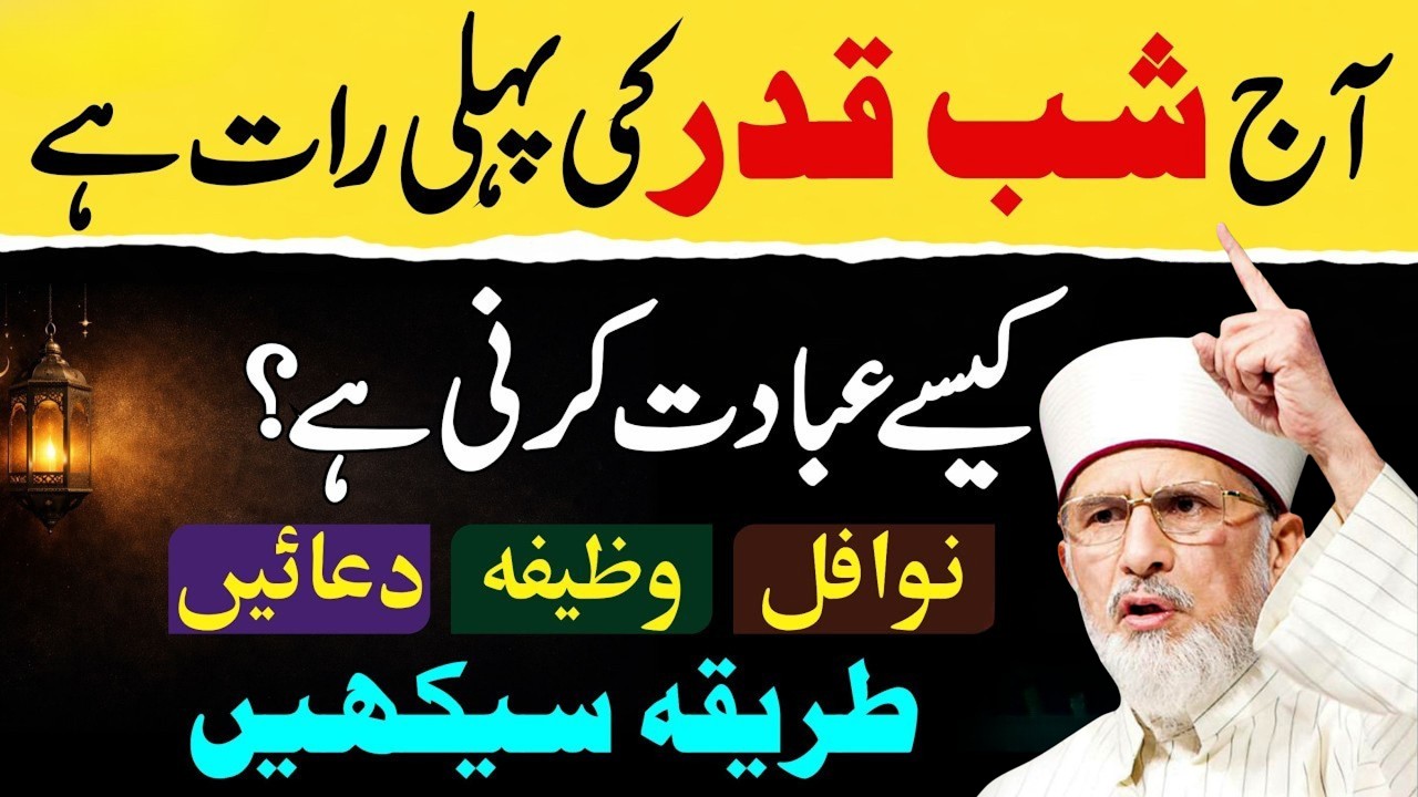 Aaj Shab e Qadr Ki Pehli Raat Hai | Kaise Ibadat Karein? Pura Tarika Seekhein | Dr Tahir-ul-Qadri