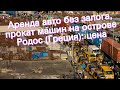 Аренда авто без залога, прокат машин на острове Родос (Греция): цена