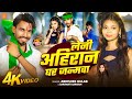 Video Leni Ahiran Ghar Janamwa Abhishek Gulab Sarswati Sargam Bhojpuri New Ahiran Song 2025 
