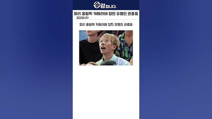 어디서 많이 봤던 파리 올림픽 관중들