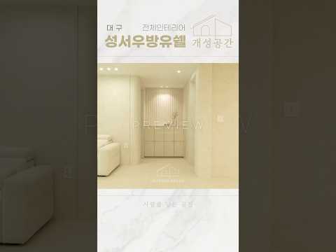 대구인테리어 | 전체 인테리어 | 대구 성서우방유쉘 46평 아파트 #인테리어 #아파트 #interior