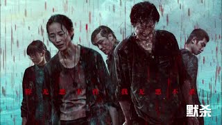 線上看電影：王傳君 / 張鈞甯 / 吳鎮宇《默殺》
