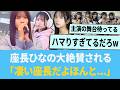 座長ひなの、成長を大絶賛される「すごい座長だよほんと...」【日向坂46】【ひなあい】【ひななり】