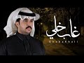 نايف بن عيدان غاب خلي حصريا 2026
