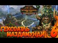 Total War: Warhammer 2 (Легенда) - Маздамунди #6