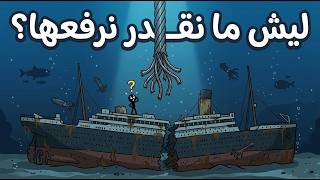 Why haven't we been able to raise the Titanic yet?