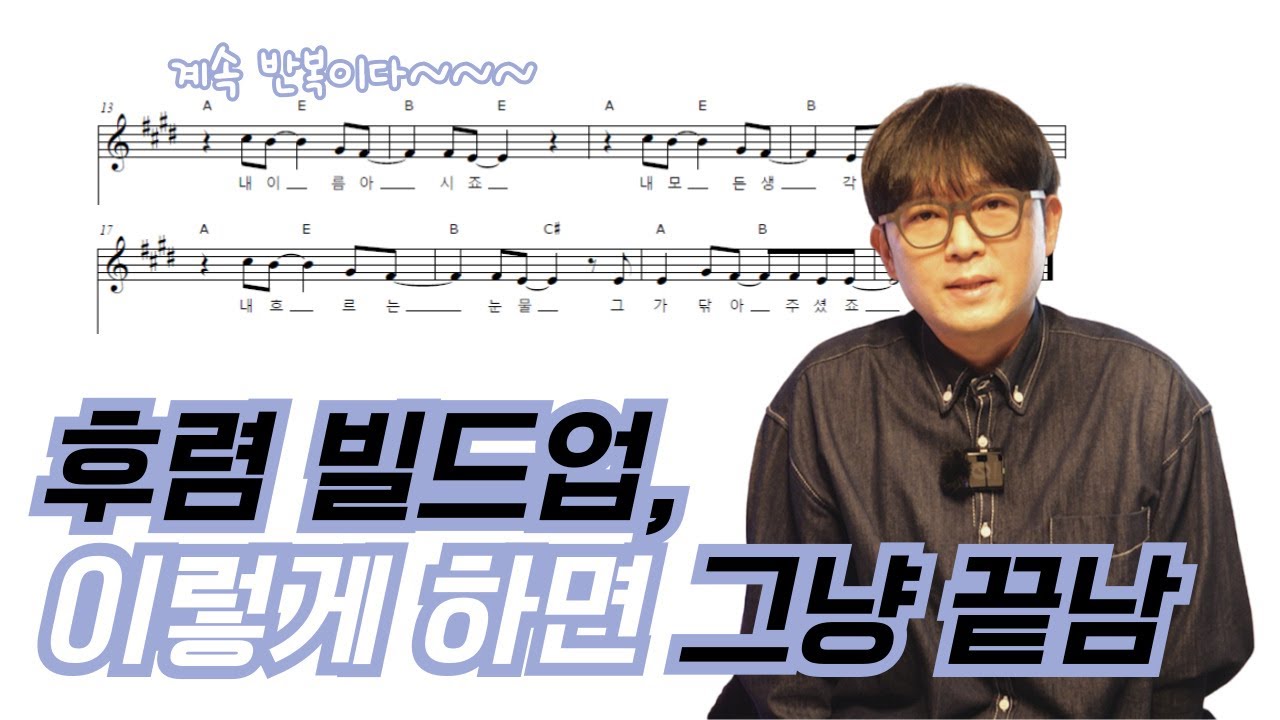 내이름아시죠 후렴반복될때, 프로들이 쓰는 고급스킬, 이 방법이면 끝남