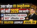 उत्तर प्रदेश ITI Instructor Vacancy 2026 | बड़ा बदलाव | उत्तर प्रदेश ITI अनुदेशक भर्ती 2026