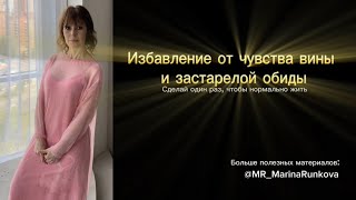 Избавление от застарелой вины и/или обиды | Сделайте один раз, чтобы нормально жить…