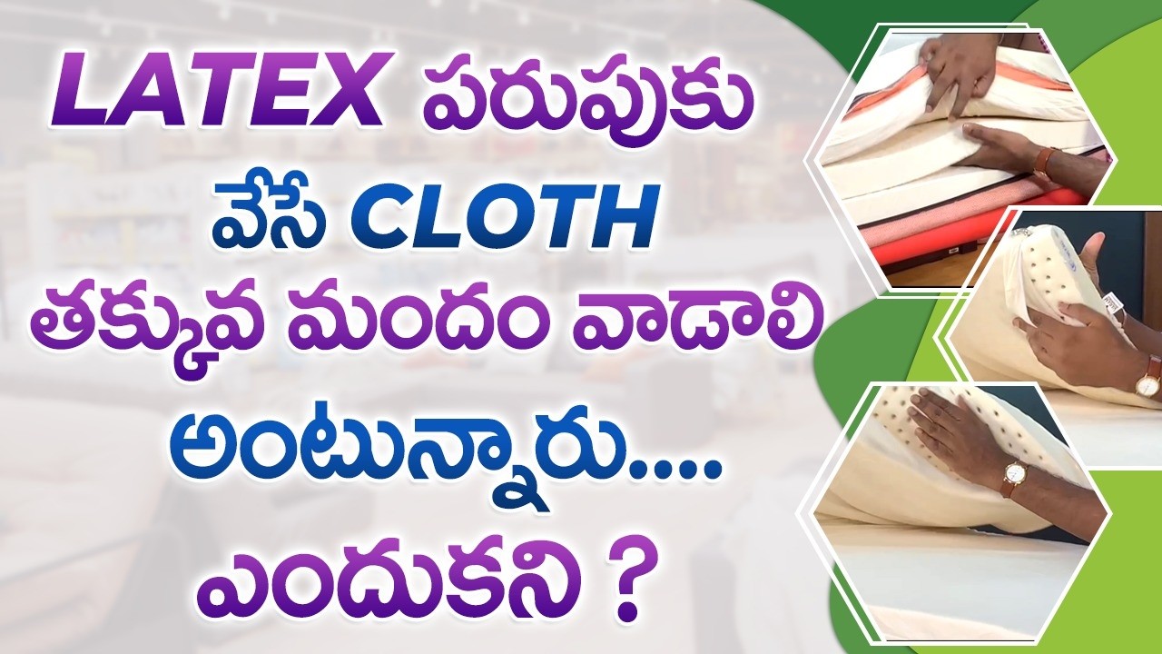 latex పరుపుకు వేసే cloth తక్కువ మందం వాడాలి అంటున్నారు... ఎందుకని | Customer Review V Furniture