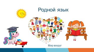 Родной Язык