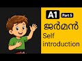Self introduction in german മലയാളത്തിൽ എളുപ്പത്തിൽ പഠിക്കാം /sich vorstellen #deutsch #dailygerman