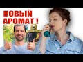 Духи с манящим ароматом... Будьте вкусными, притягательными и загадочными !