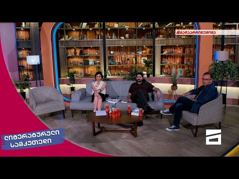 ლიტერატურული სამკუთხედი 14/05/2022