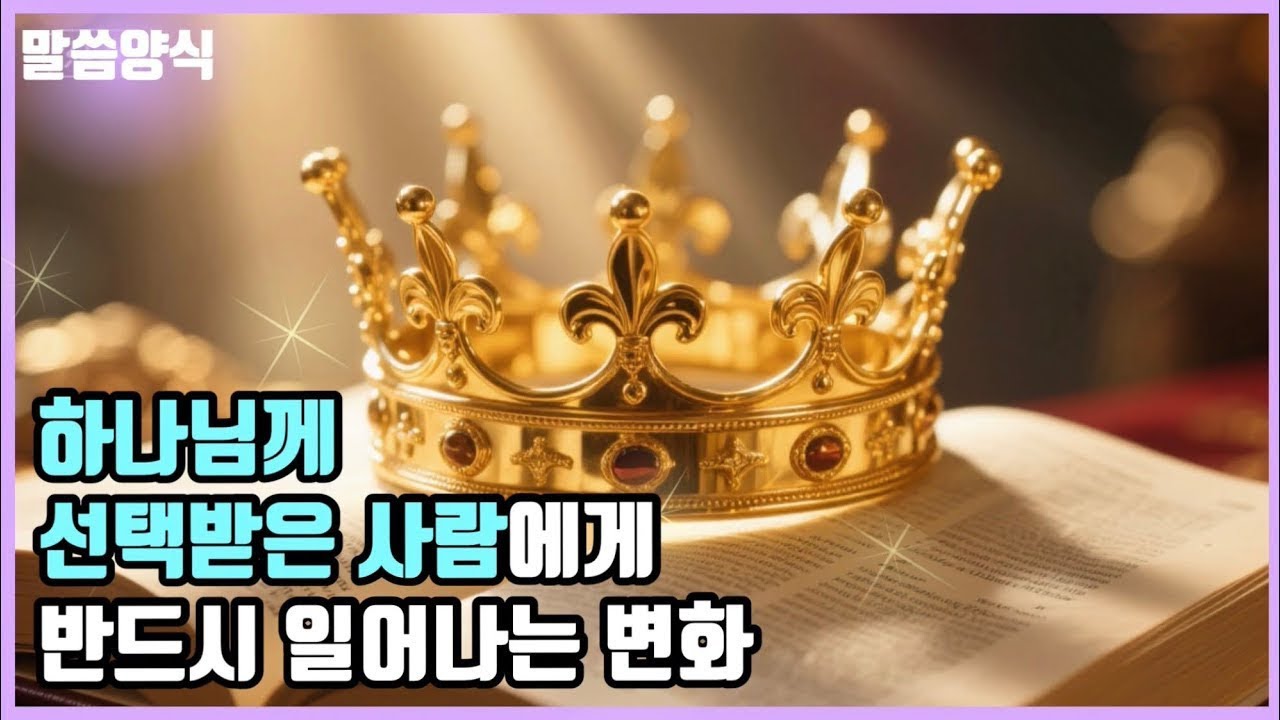 하나님께 선택받은 사람에게 반드시 일어나는 변화 / 구별되었을 때, 가장 먼저 시작되는 오해 - 데이비드 디가