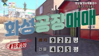 【화성공장매매】 ［매물번호 HS220311］화성시 양감면 민원소지없는 A급 화성공장매매, 화성창고매매