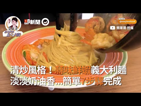 自製蒜味鮮蝦義大利麵 淡淡奶油香...簡單7步驟完成|料理|清炒|麵食
