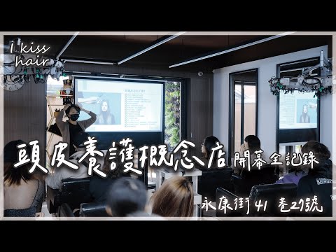 東門 美髮 I Kiss Hair 頭皮養護專門店-永康 2021.01.23 盛大開幕  | 東門站美髮 | 東門商圈美髮