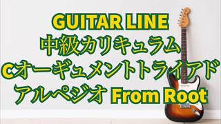 【GUITAR LINE中級カリキュラム】Cオーギュメントトライアドアルペジオ From Root C Augmented Triad Arpeggio From Root  ジャズギター