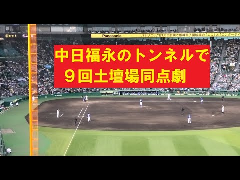 阪神タイガース　９回　中日福永のトンネルで同点　歓喜のライトスタンド＠甲子園　20230503
