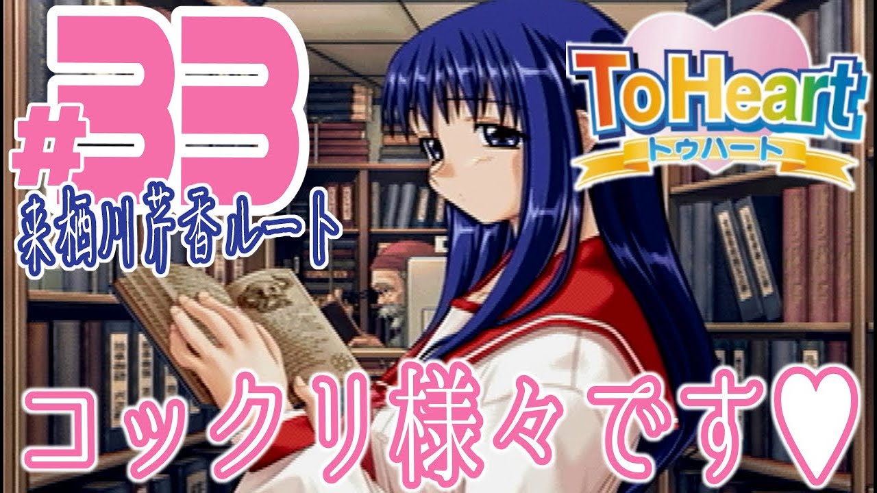 実況プレイ】To Heart #33『コックリ様々です♥』来栖川芹香ルート